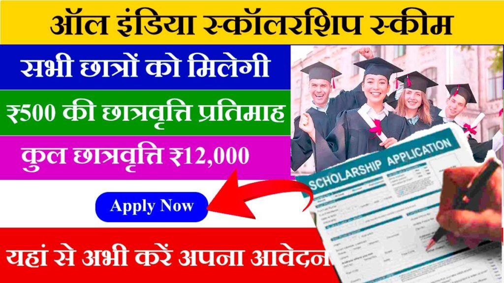 All India Scholarship Scheme