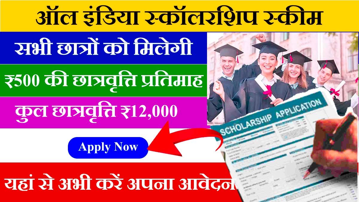 All India Scholarship Scheme In Hindi